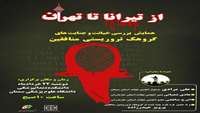 از تیرانا تا تهران